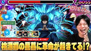【モンスト】桃源郷の星墓でまさかのガチパ更新！？プロテクションで気弾無効化がヤバすぎる！パワーオーラMの殴り＆割合SSで火力も申し分なし！『伏黒恵(獣神化改)』使ってみた！【呪術廻戦コラボ】【しろ】