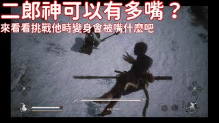 [黑猴] 打二郎神變身，會被他嘴爛