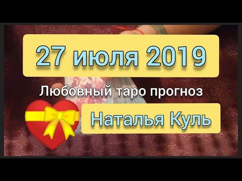 Любовный таро прогноз на 27 июля 2019 от Наталья Куль