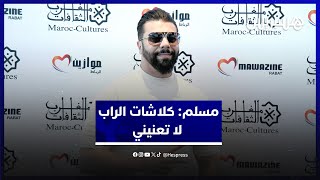 مسلم: لا أشتري الأغاني الجاهزة وكلاشات الراب لا تعنيني وجديدي مع مغنية شعبية thumbnail