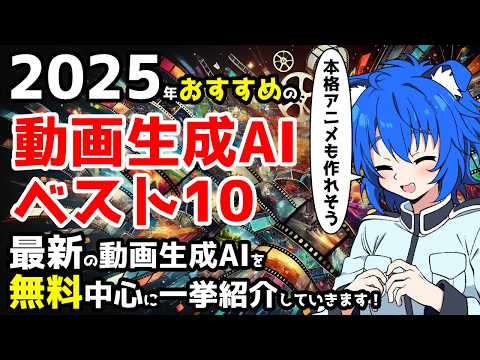 2025年最新!現時点でおすすめの動画生成AI6個+他をご紹介