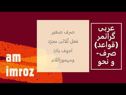Arabic  grammar course  Sarf e saghir Sulasi mujarrad