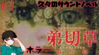 #1 サウンドノベル元祖【弟切草 蘇生編(PS1版)】を初見で読み進めていく🩸【男性実況】