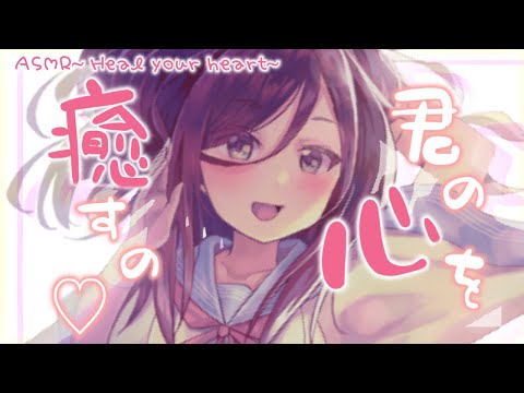 【全肯定-ASMR】君の心を癒すの～I'm healing your heart～