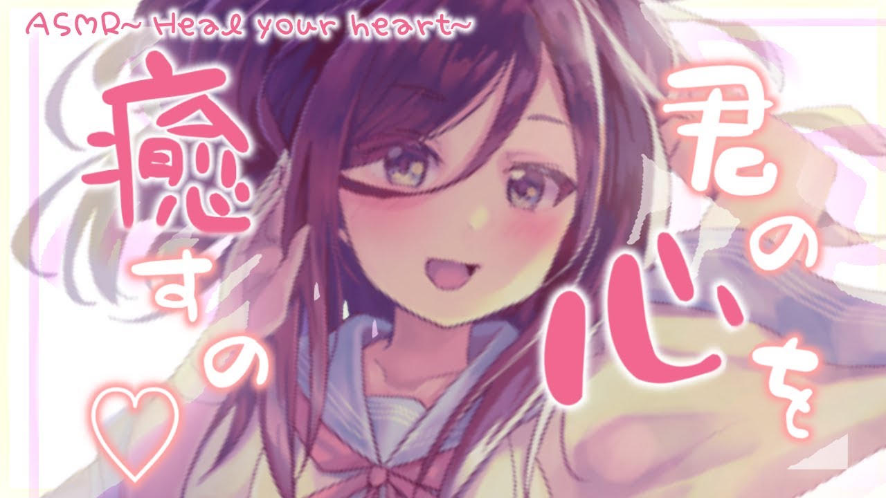 【全肯定-ASMR】君の心を癒すの～I'm healing your heart～