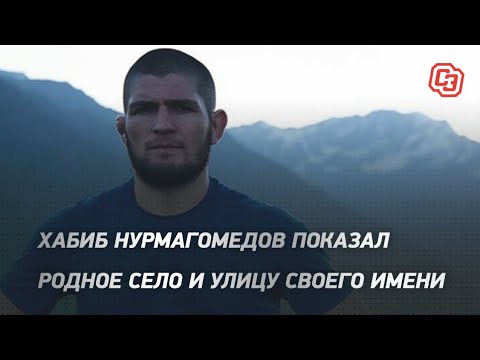 Хабиб Нурмагомедов показал родное село и улицу своего имени
