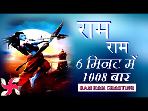 Ram Ram 1008 Times In 6 Minutes | Ram Ram Chanting