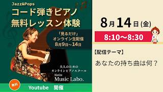 Download lagu 【8月14日/最終回】あなたの持ち曲は何？：朝のYoutube配信-Music Labo.- mp3