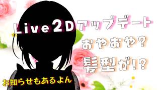【お知らせもあるよ】Live2Dバージョンアップ！新髪型！？【みかみ茉姫】