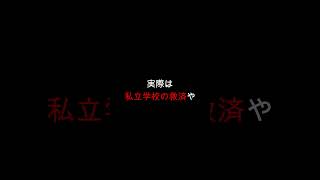 減税なき高校無償化は私立学校の救済 #政治 #高市首相 #維新の会