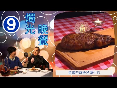 電台刻苦工作記 | 燭光晚餐 #09 | 林珊珊、阮小儀、黃秋生、黎芷珊 | 粵語中字 | TVB 2014