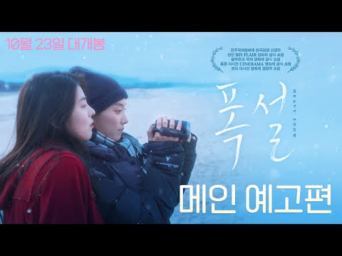 [폭설] 메인 예고편