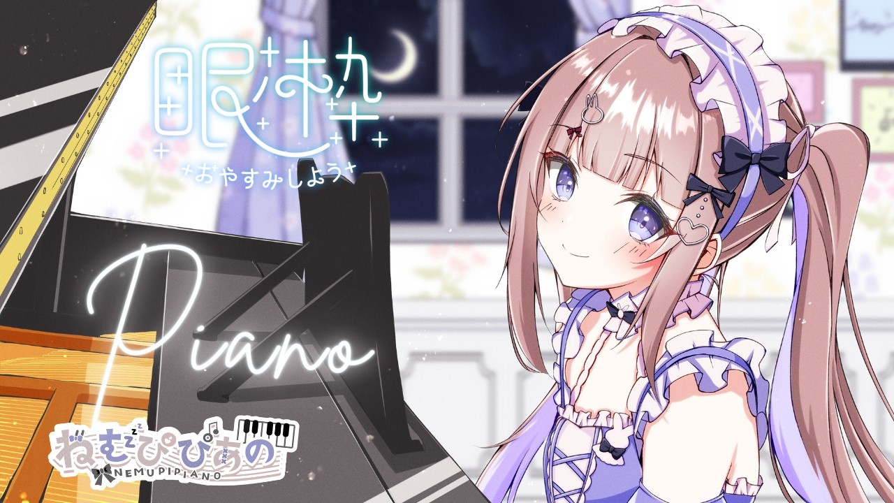 作業・睡眠のおともに │ ふわふわ夜ピアノ#293【ねむぴぴ/Vtuber】