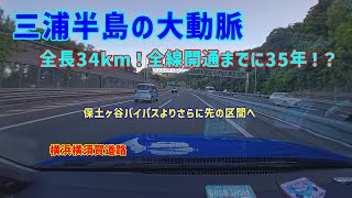 【道路雑学#11】34km作るのに35年もかかった有料道路？事実上の保土ヶ谷バイパス延長線。横浜横須賀道路解説1。(ゆっくり解説)