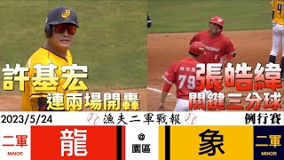 [分享] 今日漁夫二軍戰報