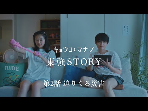 短編ドラマ「キョウコとマナブ 東強ＳＴＯＲＹ」（第2話「迫りくる災害」編）