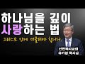 마음이 무너질때 찾아오는 은혜 유기성 목사님 설교 말씀