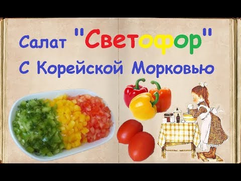 Салат "Светофор" С Корейской Морковью / Книга Рецептов / Bon Appetit