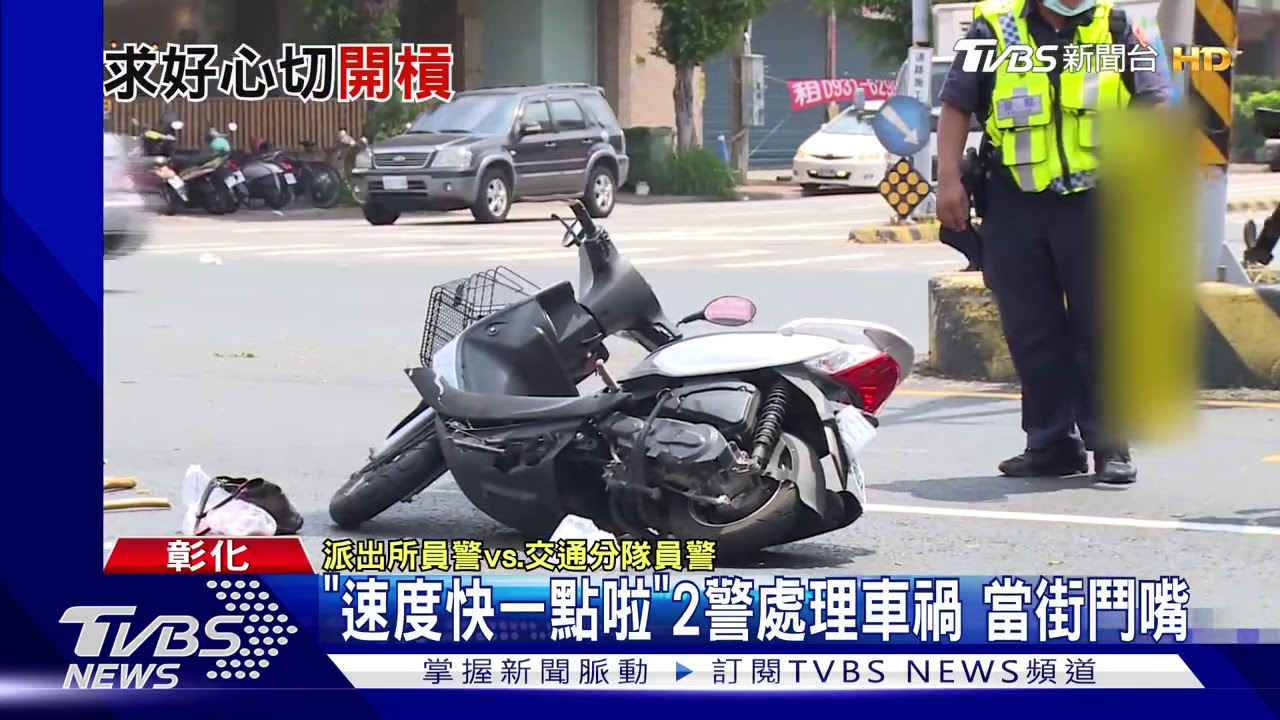 「速度快一點啦」2警處理車禍 當街鬥嘴