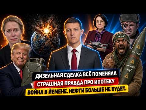 Дизельная сделка// Страшная правда про ипотеку// Война в Йемене// 10 концов света// №3