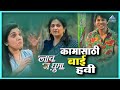 कामासाठी बाई हवी नाच गं घुमा Nach Ga Ghuma मुक�
