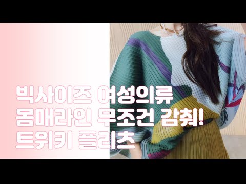 99사이즈 강추드림 :) 크랙 동그란 기모노 플리츠티셔츠 - 트위키 플리츠