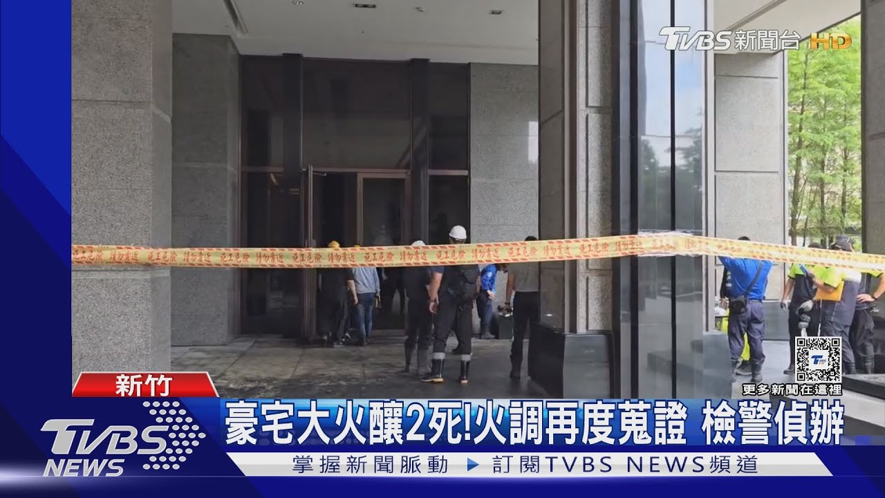 豪宅大火釀2死!火調再度蒐證 檢警偵辦