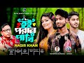 তুই পরান পাখি | Tui Poran Pakhi | Nasir Khan | poran pakhi | Pakhi | New song 2023 | Bangla song