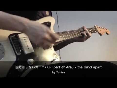 誰も知らないカーニバル (part of Arai) コピー / the band apart