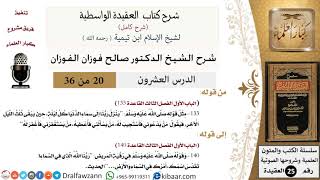 صورة 20 من 36 /شرح العقيدة الواسطية (شرح قديم)/ينزل ربنا إلى سماء الدنيا كل ليلة/صالح الفوزان/العقيدة