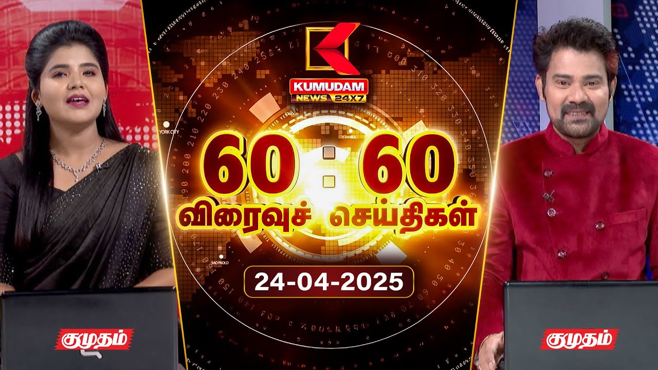 Speed News Tamil | 60:60 விரைவுச் செய்திகள் | 24 APR 2025 | Tamil News | ADMK | Seeman | TVK | BJP