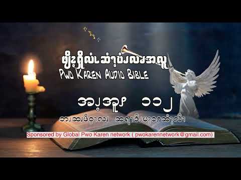 Psalm 112 (Pwo Karen Audio Bible )