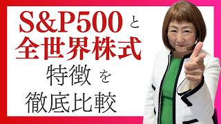 【初心者向け】S&P500と全世界株式(オルカン)の特徴をわかりやすく徹底比較【外資系金融20年のあちゃみんの円安・物価高時代の生き抜き戦略】＃ドル建終身保険 ＃ハッピーマネーアカデミー