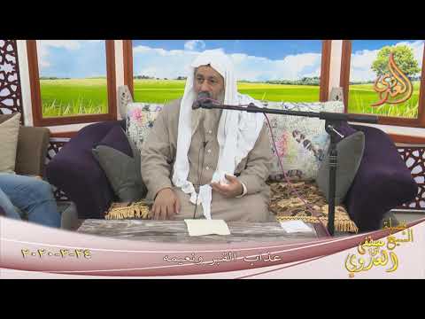  ” عذاب القبر ونعيمه ”  تاريخ 24 3 2020 