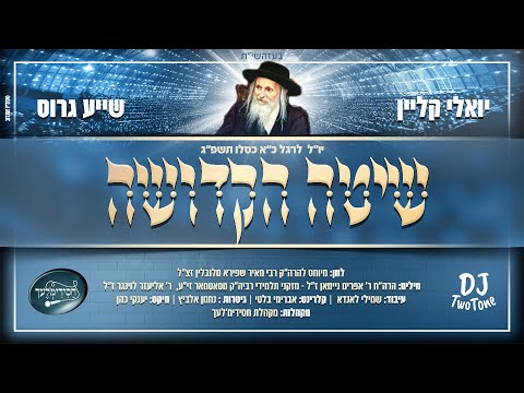 יואלי קליין ושייע גרוס - שיטה הקדושה (Prod by. Shmili Landau)