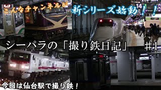 シーパラの「撮り鉄日記」　♯1仙台駅編