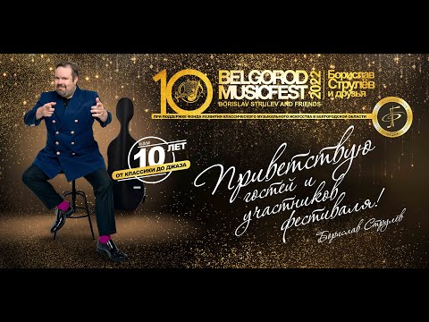 X BelgorodMusicFest 2022 - «Борислав Струлёв и друзья» - Акапелла Экспресс