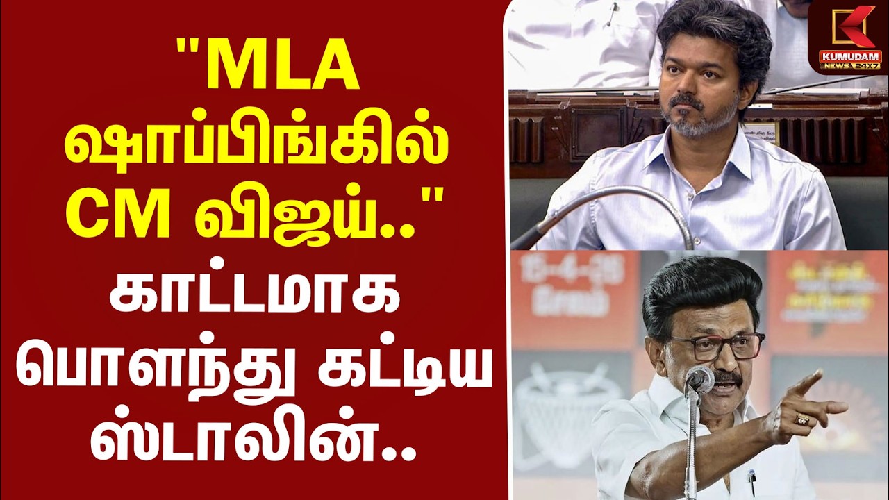 #BREAKING | MKStalin | CMVijay | 