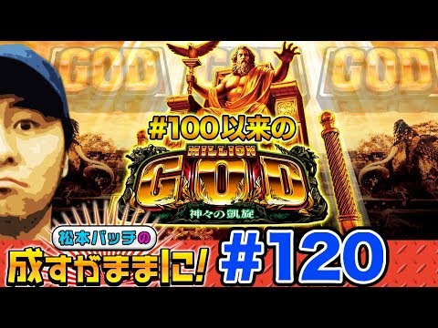 【凱旋で万枚達成なるか⁉】松本バッチの成すがままに！第120話＜松本バッチ・鬼Dイッチー＞ミリオンゴッド-神々の凱旋-［パチスロ・スロット］