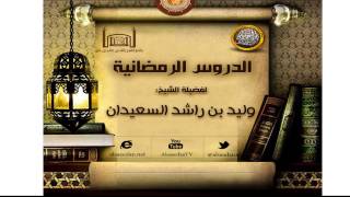 صورة الدرس الثالث من الدروس رمضانية (فأتبعوني يحببكم الله) للشيخ وليد السعيدان