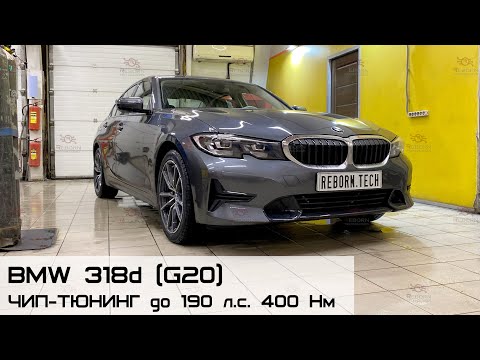 чип-тюнинг BMW 318d (G20) в Reborn Technologies