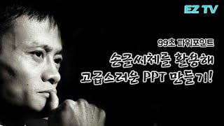 99초 파워포인트. 손글씨체 활용해 고급스러운 PPT 디자인 만들기. 99sec powerpoint tutorial