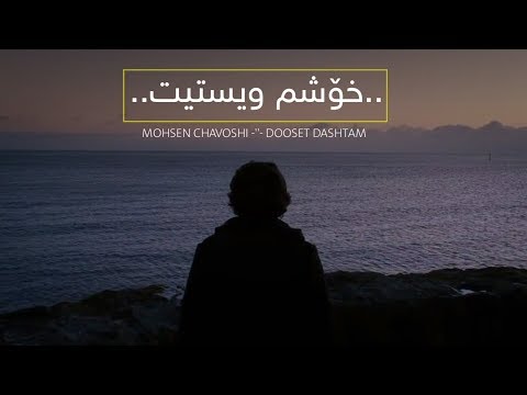 Mohsen Chavoshi - Dooset Dashtam [Kurdish Subtitle] محسن چاوشی ـ دوست داشتم || خۆشم ویستیت