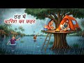 ठंड में बारिश का कहर Thand Me Barish Ka Kahar Hindi Kahani Hindi Mor