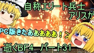 【ゆっくり実況】自称エリート兵士アリスが逝くBF4　～PC版初陣～　パート31