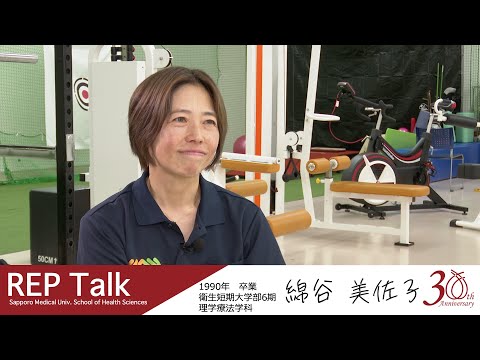 インタビュー| REP talk in 札幌医大保健医療学部| 第四回 綿谷 美佐子さん（1990年 理学療法学科卒業）【札幌医科大学公式】