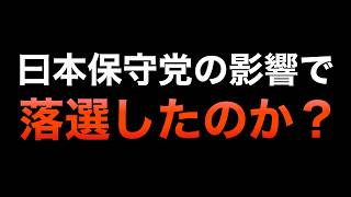 落選した添田町町議選は日本保守党の悪影響？
