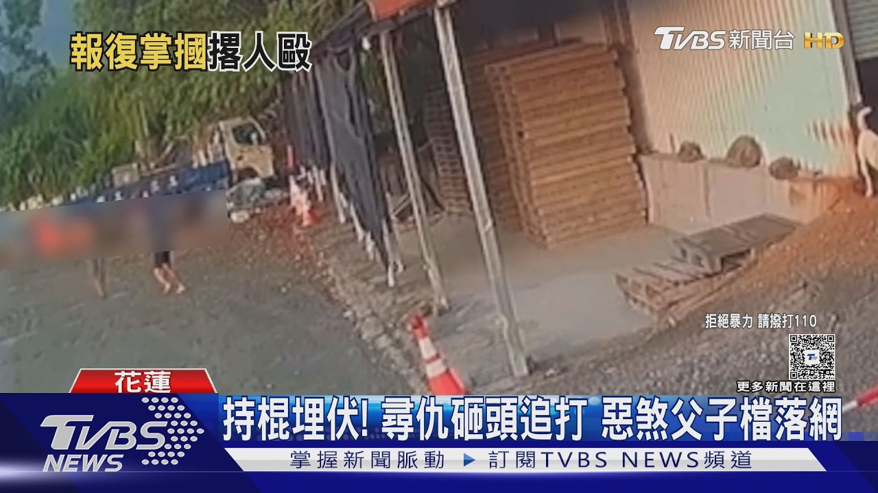 影音/花蓮男遭埋伏圍毆「石頭狠砸頭」骨裂 動手竟是父子檔
