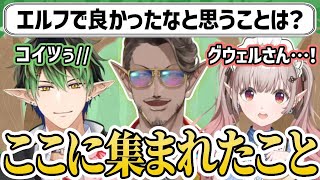 5年ぶりのエルフ集会で最高にカッコいい一言を放つグウェル【にじさんじ/える/グウェル・オス・ガール/花畑チャイカ/切り抜き】