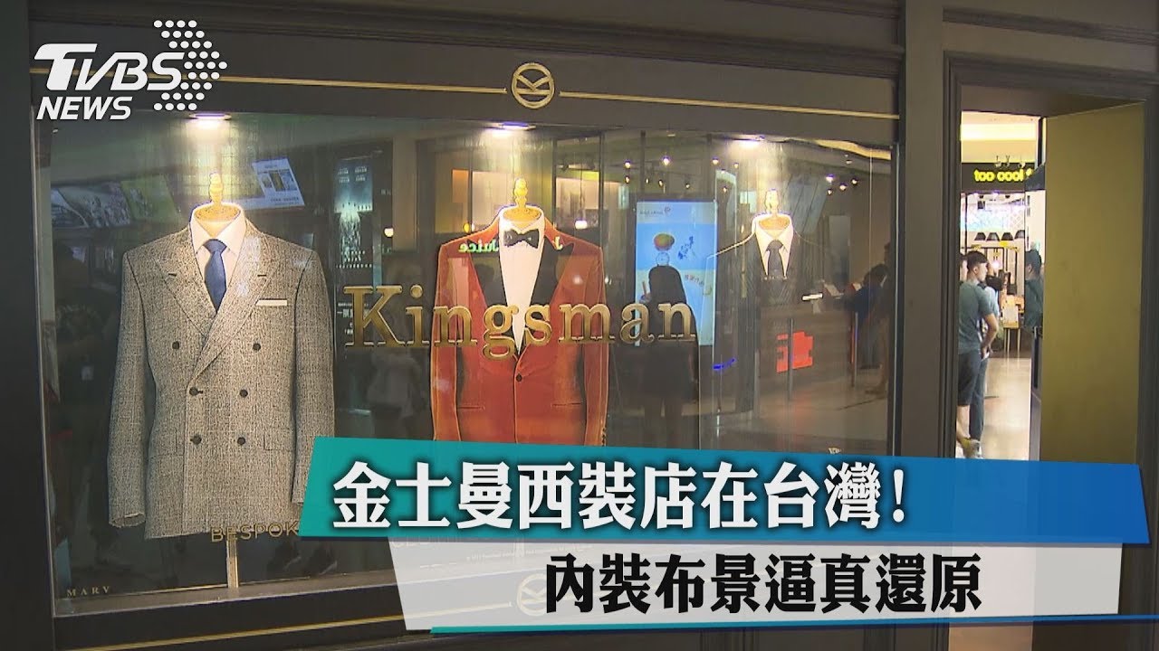 金士曼西裝店在台灣! 內裝布景逼真還原